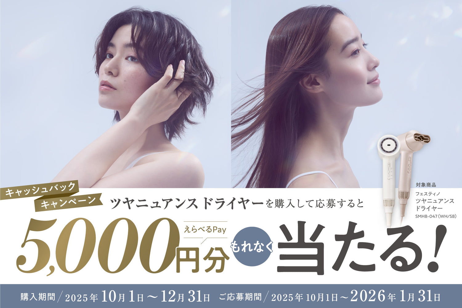 ツヤニュアンス ドライヤー キャッシュバックキャンペーンを開催します