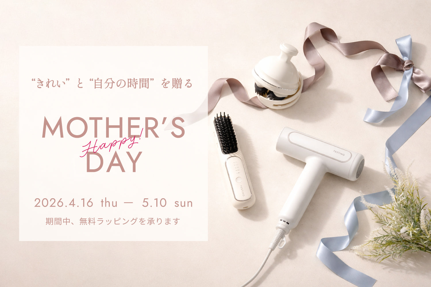 母の日に、キレイを贈る｜無料ラッピング中