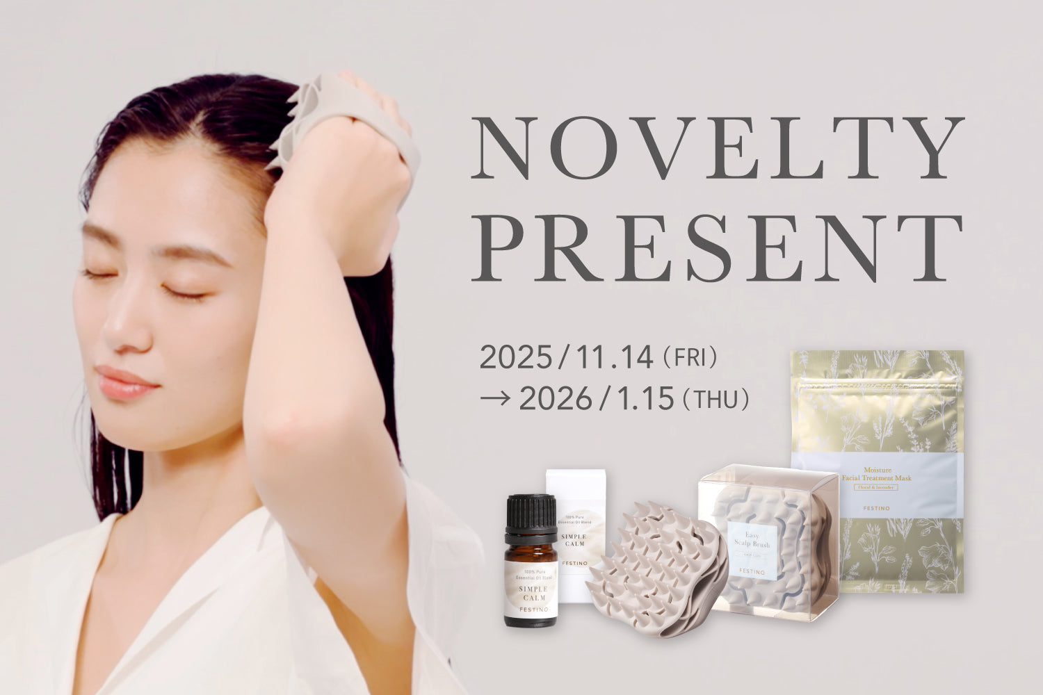 冬の美容習慣に、うれしいご褒美を。ノベルティキャンペーン