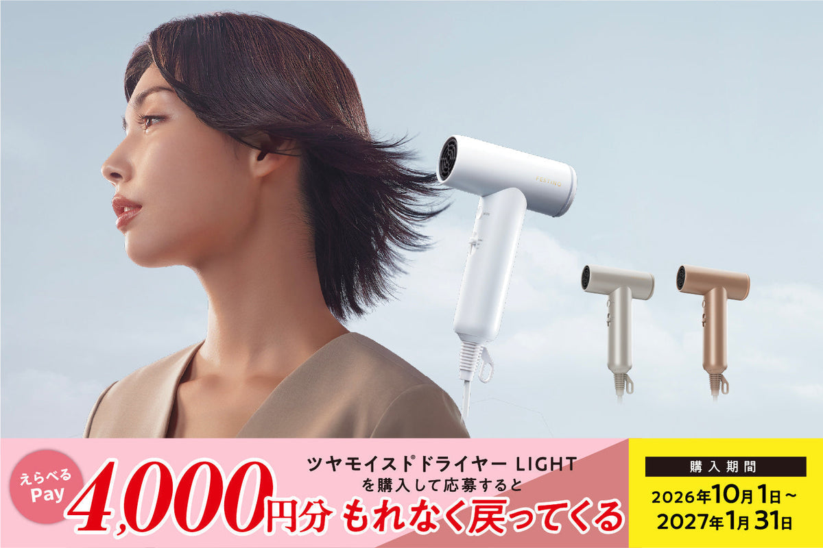 ツヤモイスト® ドライヤー LIGHT キャッシュバックキャンペーンを開催します