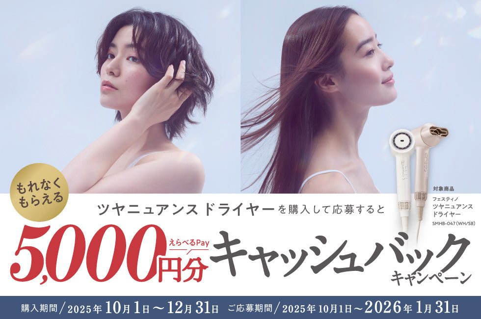 ツヤニュアンス ドライヤー キャッシュバックキャンペーンを開催します（キャンペーン終了）