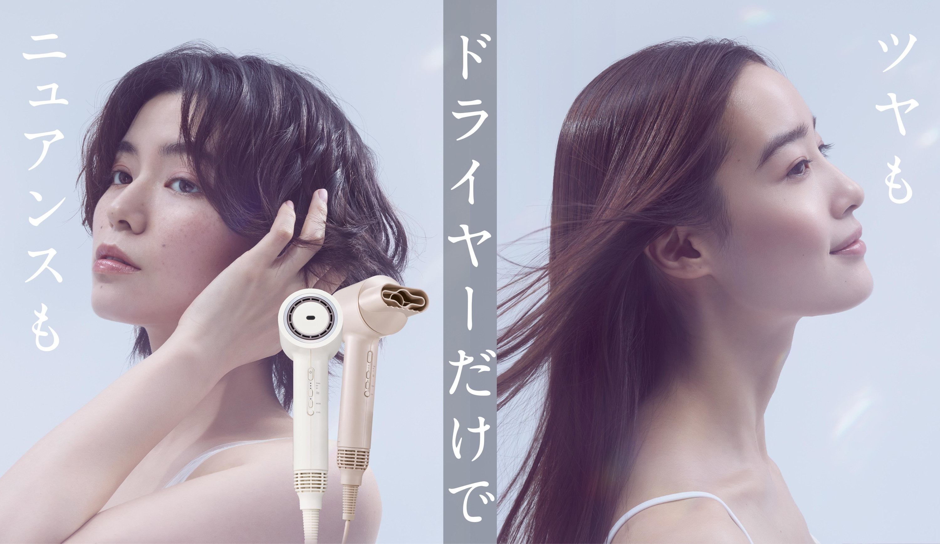 ツヤニュアンスドライヤー