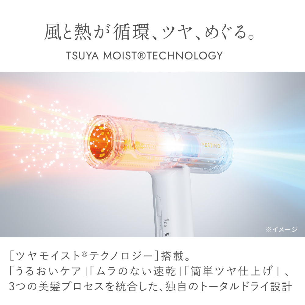 ツヤモイストドライヤーRe | FESTINO フェスティノ 公式ブランドサイト
